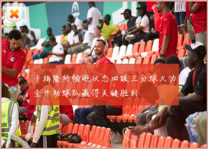 卡梅隆约翰逊状态回暖三分球火力全开助球队赢得关键胜利