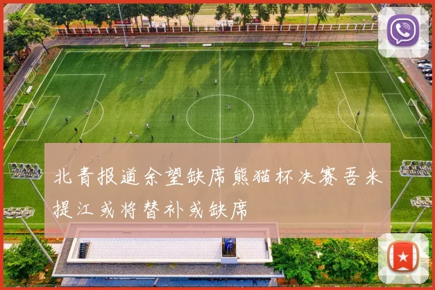 北青报道余望缺席熊猫杯决赛吾米提江或将替补或缺席