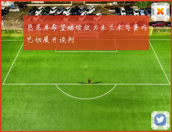 恩昆库希望继续效力米兰未与费内巴切展开谈判