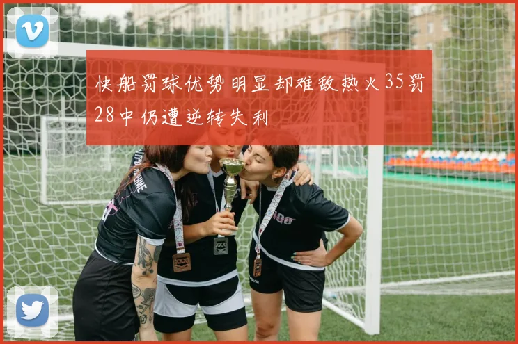 快船罚球优势明显却难敌热火35罚28中仍遭逆转失利