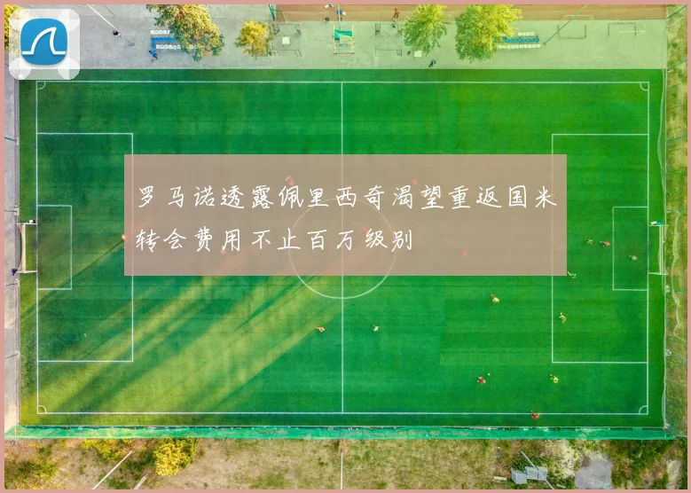 罗马诺透露佩里西奇渴望重返国米转会费用不止百万级别