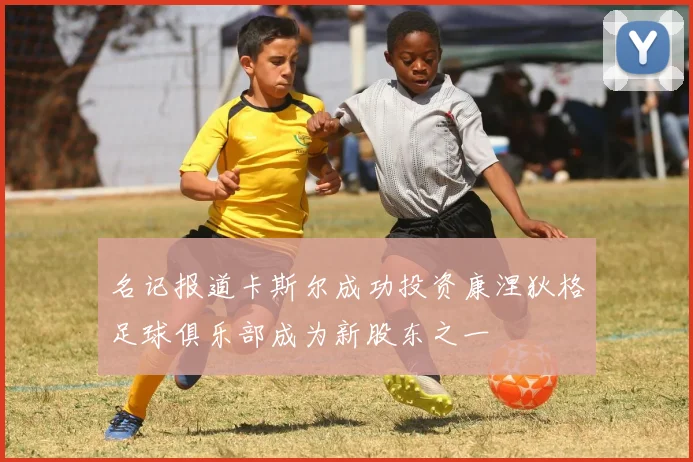 名记报道卡斯尔成功投资康涅狄格足球俱乐部成为新股东之一